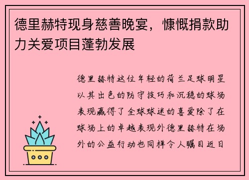 德里赫特现身慈善晚宴，慷慨捐款助力关爱项目蓬勃发展