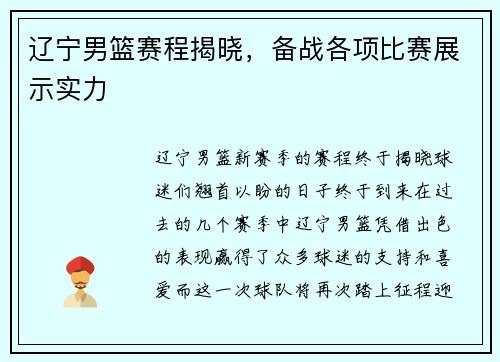 辽宁男篮赛程揭晓，备战各项比赛展示实力