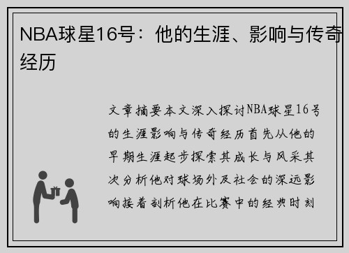 NBA球星16号：他的生涯、影响与传奇经历