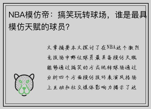 NBA模仿帝：搞笑玩转球场，谁是最具模仿天赋的球员？