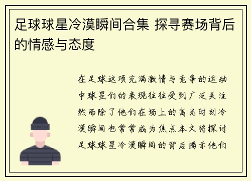 足球球星冷漠瞬间合集 探寻赛场背后的情感与态度