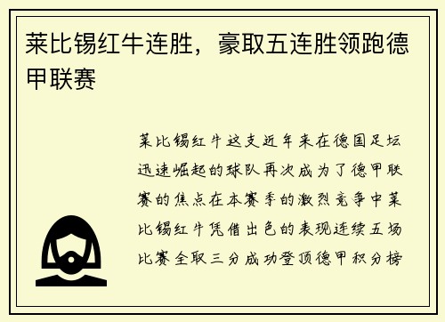 莱比锡红牛连胜，豪取五连胜领跑德甲联赛