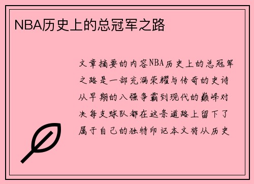 NBA历史上的总冠军之路