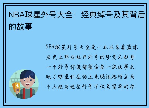 NBA球星外号大全：经典绰号及其背后的故事