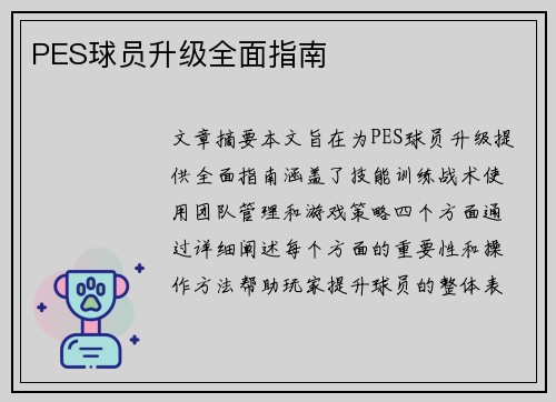 PES球员升级全面指南