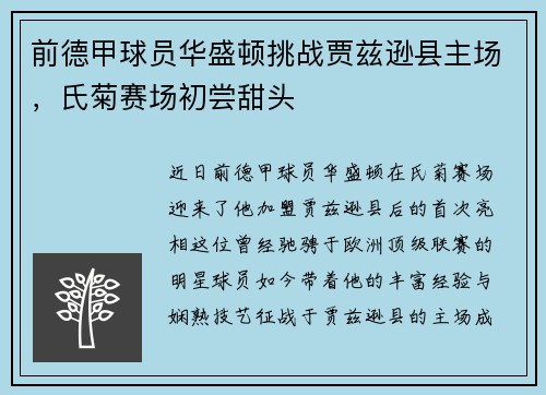 前德甲球员华盛顿挑战贾兹逊县主场，氏菊赛场初尝甜头