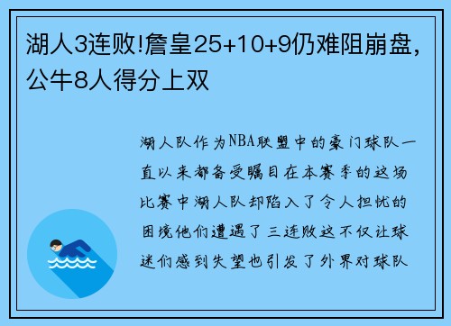 湖人3连败!詹皇25+10+9仍难阻崩盘,公牛8人得分上双