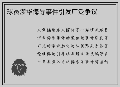 球员涉华侮辱事件引发广泛争议