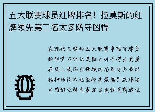 五大联赛球员红牌排名！拉莫斯的红牌领先第二名太多防守凶悍