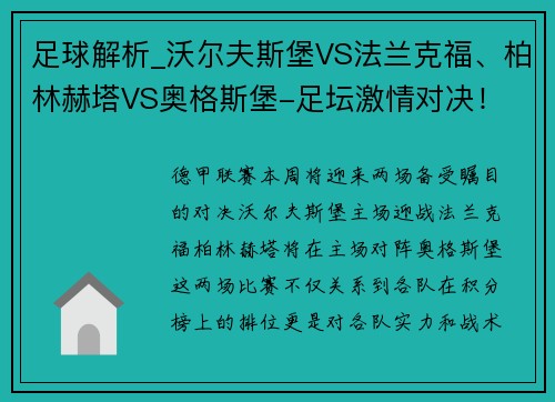足球解析_沃尔夫斯堡VS法兰克福、柏林赫塔VS奥格斯堡-足坛激情对决！