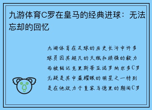 九游体育C罗在皇马的经典进球：无法忘却的回忆