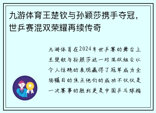 九游体育王楚钦与孙颖莎携手夺冠，世乒赛混双荣耀再续传奇