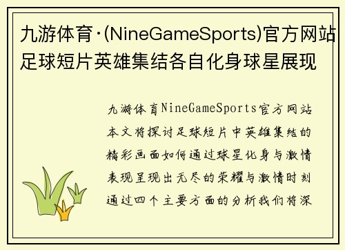 九游体育·(NineGameSports)官方网站足球短片英雄集结各自化身球星展现无尽激情与荣耀时刻 - 副本