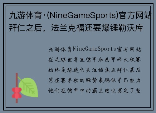 九游体育·(NineGameSports)官方网站拜仁之后，法兰克福还要爆锤勒沃库森？皇马主场竟然难保取胜？ - 副本