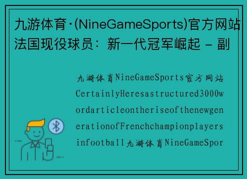九游体育·(NineGameSports)官方网站法国现役球员：新一代冠军崛起 - 副本