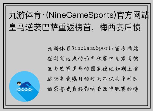 九游体育·(NineGameSports)官方网站皇马逆袭巴萨重返榜首，梅西赛后愤怒质疑裁判公正性