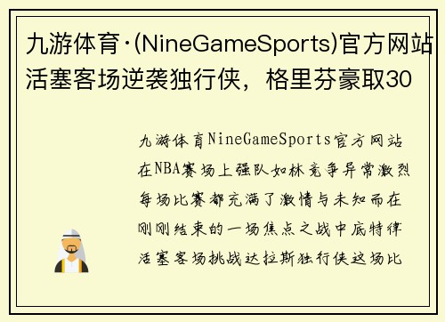 九游体育·(NineGameSports)官方网站活塞客场逆袭独行侠，格里芬豪取30分，领军前行 - 副本