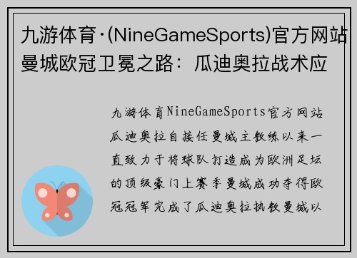 九游体育·(NineGameSports)官方网站曼城欧冠卫冕之路：瓜迪奥拉战术应对全方位，堪比国内豪门对阵