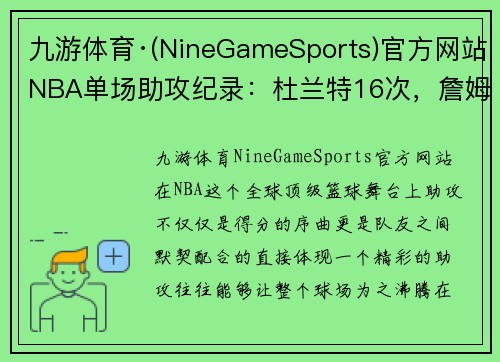 九游体育·(NineGameSports)官方网站NBA单场助攻纪录：杜兰特16次，詹姆斯19次，库里与哈登谁更胜一筹？ - 副本