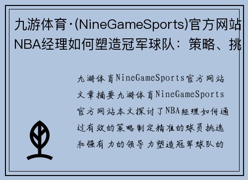 九游体育·(NineGameSports)官方网站NBA经理如何塑造冠军球队：策略、挑选与领导的关键要素