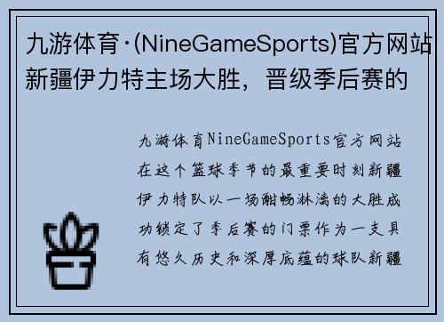 九游体育·(NineGameSports)官方网站新疆伊力特主场大胜，晋级季后赛的背后故事