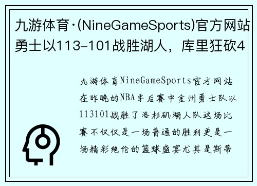 九游体育·(NineGameSports)官方网站勇士以113-101战胜湖人，库里狂砍40分创造季后赛新纪录 - 副本