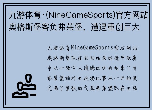 九游体育·(NineGameSports)官方网站奥格斯堡客负弗莱堡，遭遇重创巨大挑战势如破竹