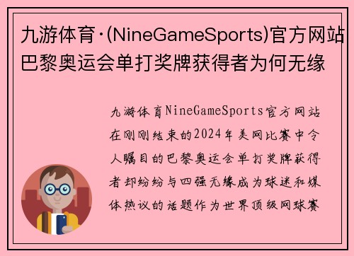 九游体育·(NineGameSports)官方网站巴黎奥运会单打奖牌获得者为何无缘美网四强？ - 副本