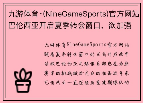 九游体育·(NineGameSports)官方网站巴伦西亚开启夏季转会窗口，欲加强中后场控制，提升球队战力 - 副本