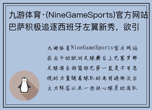 九游体育·(NineGameSports)官方网站巴萨积极追逐西班牙左翼新秀，欲引援弥补中场空缺 - 副本