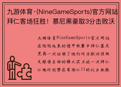 九游体育·(NineGameSports)官方网站拜仁客场狂胜！慕尼黑豪取3分击败沃尔夫斯堡 - 副本