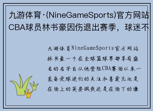 九游体育·(NineGameSports)官方网站CBA球员林书豪因伤退出赛季，球迷不舍_祝福你早日康复，期待再见!