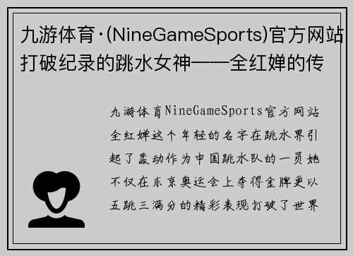 九游体育·(NineGameSports)官方网站打破纪录的跳水女神——全红婵的传奇之路 - 副本