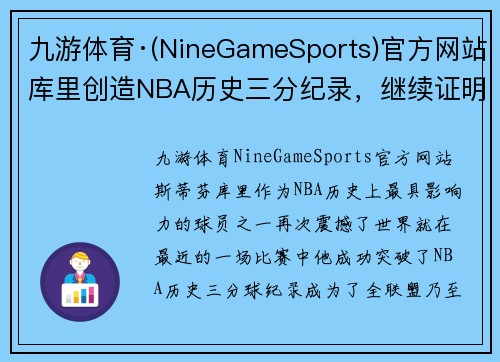 九游体育·(NineGameSports)官方网站库里创造NBA历史三分纪录，继续证明自己是最强射手 - 副本