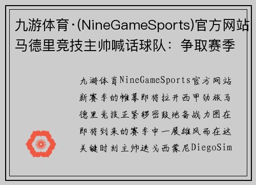 九游体育·(NineGameSports)官方网站马德里竞技主帅喊话球队：争取赛季双冠！ - 副本