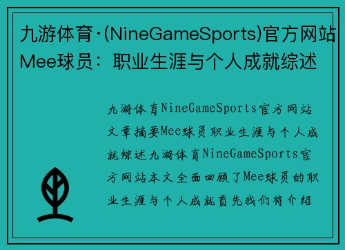 九游体育·(NineGameSports)官方网站Mee球员：职业生涯与个人成就综述