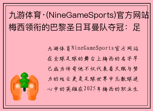 九游体育·(NineGameSports)官方网站梅西领衔的巴黎圣日耳曼队夺冠：足球梦的实现与辉煌征程 - 副本