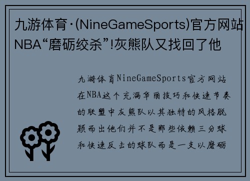 九游体育·(NineGameSports)官方网站NBA“磨砺绞杀”!灰熊队又找回了他们丑陋的赢球方式 - 副本