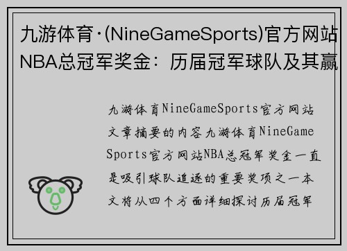 九游体育·(NineGameSports)官方网站NBA总冠军奖金：历届冠军球队及其赢得的奖金一览 - 副本
