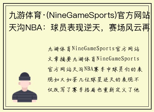 九游体育·(NineGameSports)官方网站天沟NBA：球员表现逆天，赛场风云再起 - 副本