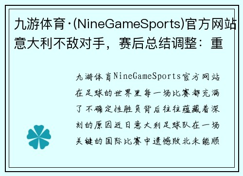 九游体育·(NineGameSports)官方网站意大利不敌对手，赛后总结调整：重拾信心，迎接未来挑战 - 副本