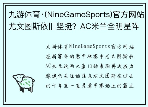 九游体育·(NineGameSports)官方网站尤文图斯依旧坚挺？AC米兰全明星阵容全新打法或改变赛局
