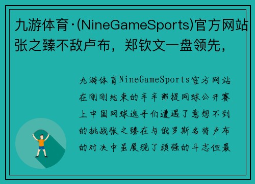 九游体育·(NineGameSports)官方网站张之臻不敌卢布，郑钦文一盘领先，辛辛那提冷门迭爆，四金花输球 - 副本