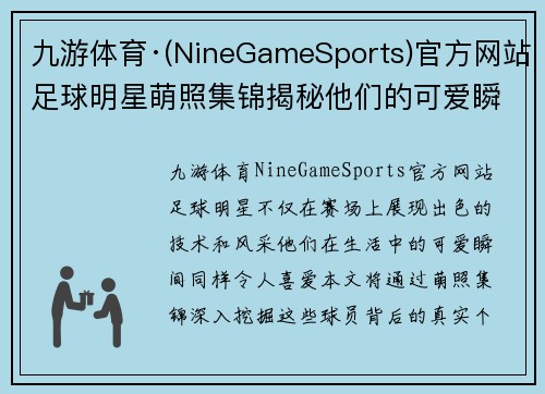 九游体育·(NineGameSports)官方网站足球明星萌照集锦揭秘他们的可爱瞬间与真实个性