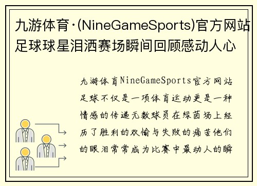 九游体育·(NineGameSports)官方网站足球球星泪洒赛场瞬间回顾感动人心的时刻合集 - 副本