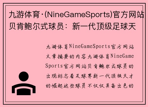 九游体育·(NineGameSports)官方网站贝肯鲍尔式球员：新一代顶级足球天才的崛起 - 副本