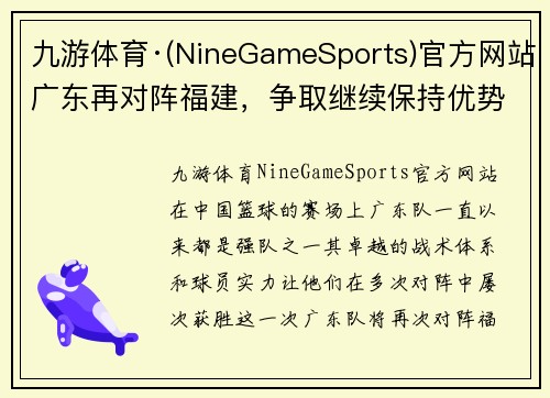 九游体育·(NineGameSports)官方网站广东再对阵福建，争取继续保持优势