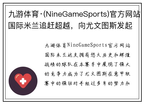 九游体育·(NineGameSports)官方网站国际米兰追赶超越，向尤文图斯发起强烈冲击，争夺意甲联赛冠军位置 - 副本