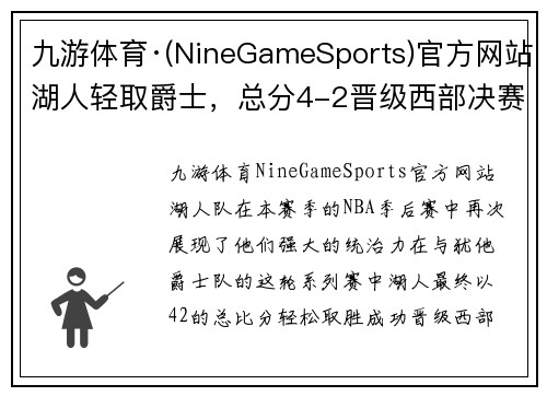 九游体育·(NineGameSports)官方网站湖人轻取爵士，总分4-2晋级西部决赛