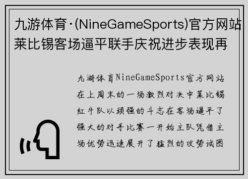 九游体育·(NineGameSports)官方网站莱比锡客场逼平联手庆祝进步表现再次突显斗志 - 副本